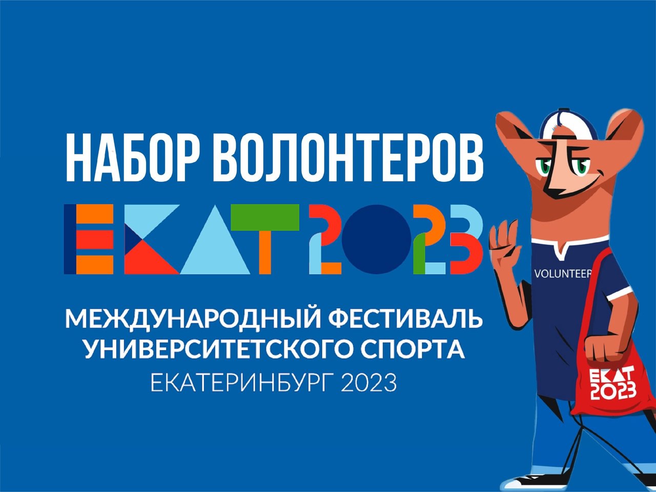 Подробнее о статье С 19 по 31 августа 2023 года в Екатеринбурге запланировано проведение масштабного спортивного праздника – Международный фестиваль университетского спорта.