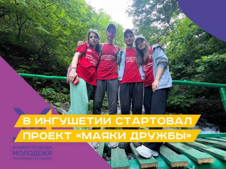 Подробнее о статье В Ингушетии стартовал проект «Маяки дружбы»