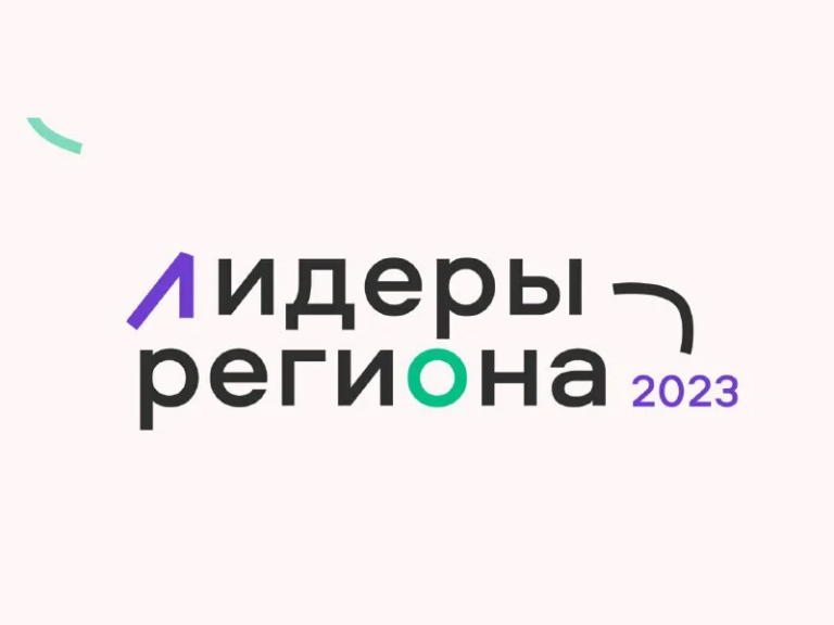 Подробнее о статье Стартовала программа поощрения активной молодежи в субъектах Российской Федерации «Лидеры региона — 2023»