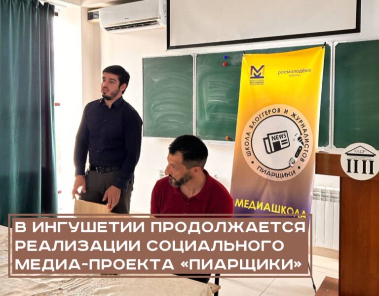 Подробнее о статье В Ингушетии продолжается реализации социального медиа-проекта «Пиарщики»