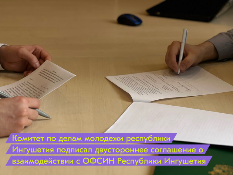 Подробнее о статье Коммолодежи Ингушетии подписал двустороннее соглашение о взаимодействии с ОФСИН Республики Ингушетия
