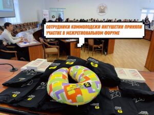 Подробнее о статье Сотрудники Коммолодежи Ингушетии приняли участие в межрегиональном форуме